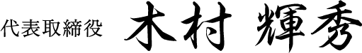 代表取締役 木村 輝秀