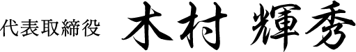 代表取締役　木村 輝秀